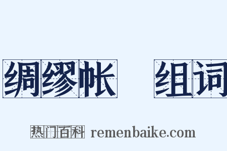 绸缪帐扆组词是什么意思的图片